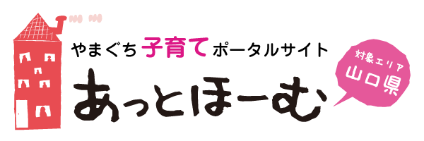 あっとほーむ山口